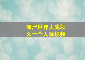 僵尸世界大战怎么一个人玩视频