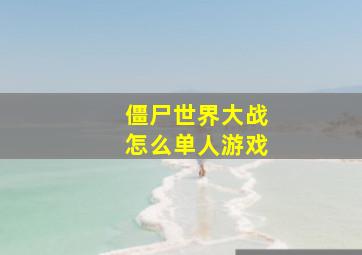 僵尸世界大战怎么单人游戏