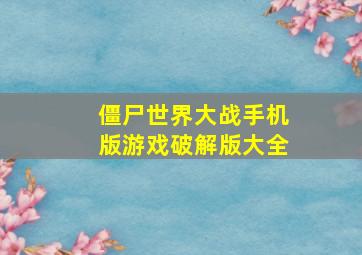 僵尸世界大战手机版游戏破解版大全