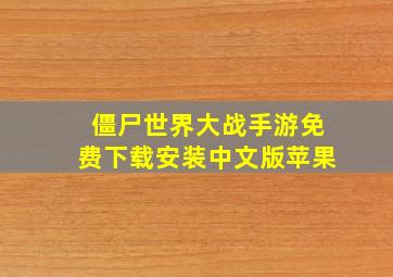 僵尸世界大战手游免费下载安装中文版苹果