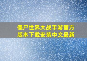 僵尸世界大战手游官方版本下载安装中文最新