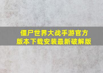 僵尸世界大战手游官方版本下载安装最新破解版