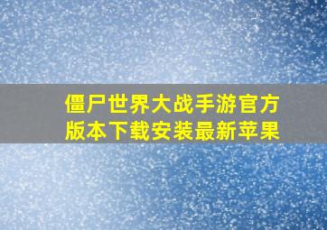 僵尸世界大战手游官方版本下载安装最新苹果