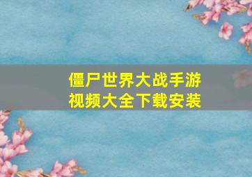 僵尸世界大战手游视频大全下载安装