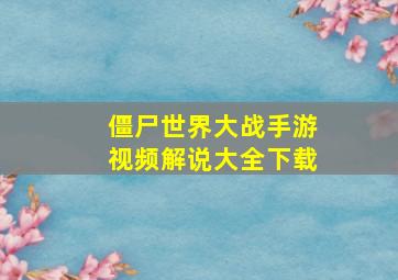 僵尸世界大战手游视频解说大全下载