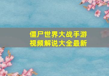 僵尸世界大战手游视频解说大全最新