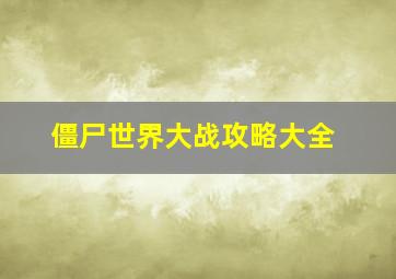 僵尸世界大战攻略大全