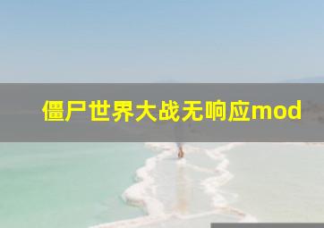 僵尸世界大战无响应mod