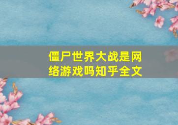 僵尸世界大战是网络游戏吗知乎全文