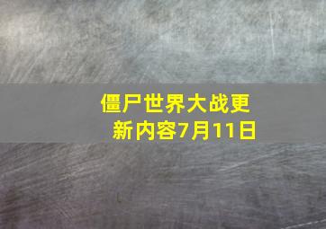 僵尸世界大战更新内容7月11日