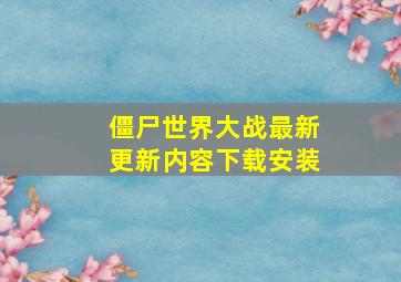 僵尸世界大战最新更新内容下载安装