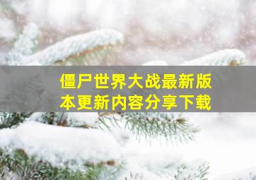 僵尸世界大战最新版本更新内容分享下载