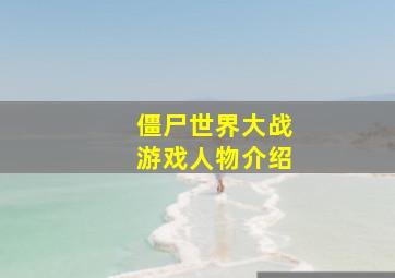 僵尸世界大战游戏人物介绍