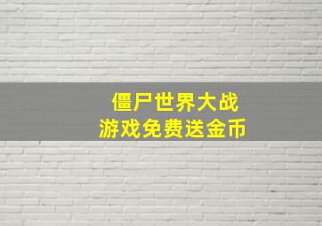 僵尸世界大战游戏免费送金币