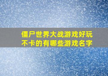 僵尸世界大战游戏好玩不卡的有哪些游戏名字