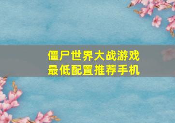 僵尸世界大战游戏最低配置推荐手机