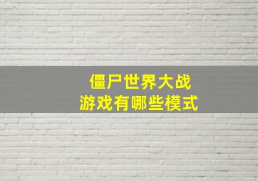 僵尸世界大战游戏有哪些模式