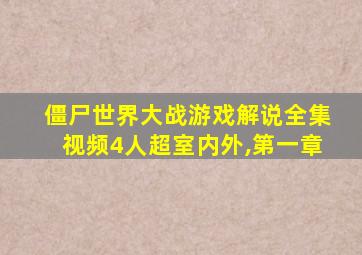 僵尸世界大战游戏解说全集视频4人超室内外,第一章