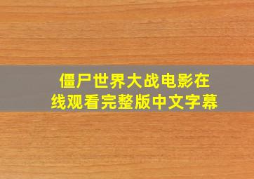 僵尸世界大战电影在线观看完整版中文字幕