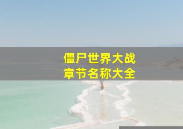 僵尸世界大战章节名称大全