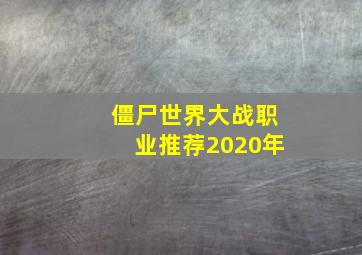 僵尸世界大战职业推荐2020年