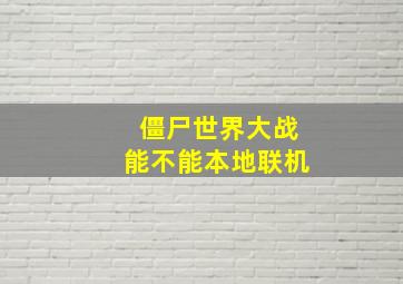 僵尸世界大战能不能本地联机