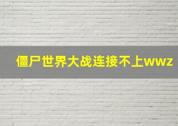 僵尸世界大战连接不上wwz