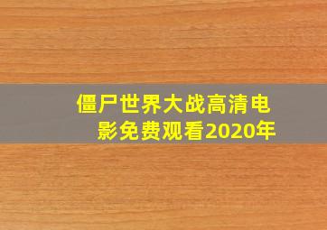 僵尸世界大战高清电影免费观看2020年