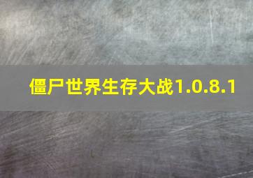 僵尸世界生存大战1.0.8.1