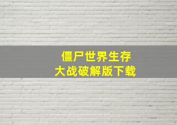 僵尸世界生存大战破解版下载