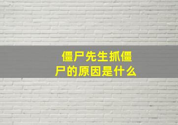 僵尸先生抓僵尸的原因是什么