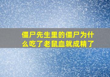 僵尸先生里的僵尸为什么吃了老鼠血就成精了