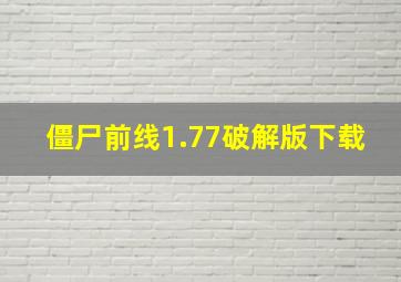 僵尸前线1.77破解版下载