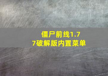 僵尸前线1.77破解版内置菜单