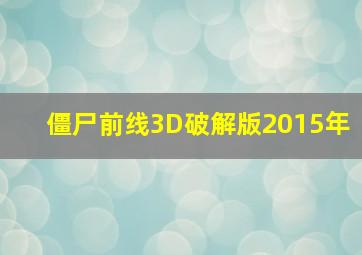 僵尸前线3D破解版2015年