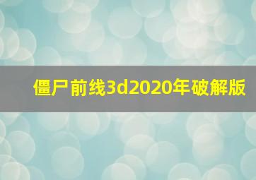 僵尸前线3d2020年破解版