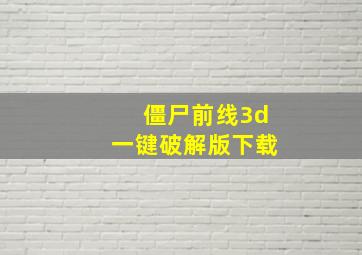 僵尸前线3d一键破解版下载