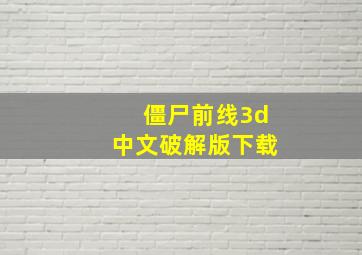 僵尸前线3d中文破解版下载