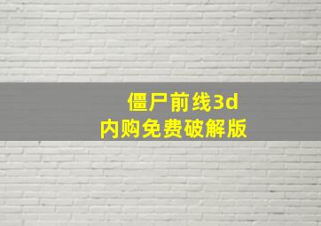 僵尸前线3d内购免费破解版