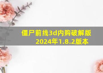 僵尸前线3d内购破解版2024年1.8.2版本