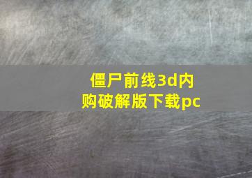 僵尸前线3d内购破解版下载pc