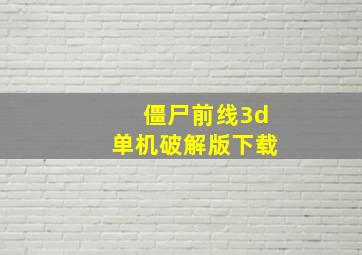 僵尸前线3d单机破解版下载