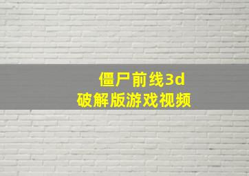 僵尸前线3d破解版游戏视频