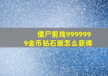 僵尸前线9999999金币钻石版怎么获得