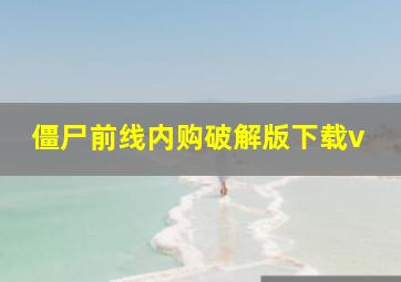 僵尸前线内购破解版下载v