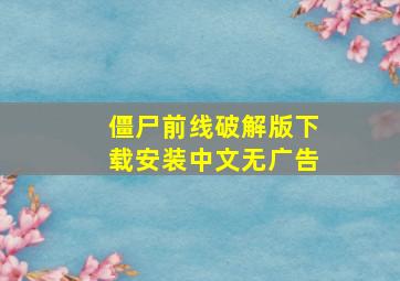 僵尸前线破解版下载安装中文无广告