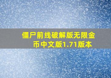 僵尸前线破解版无限金币中文版1.71版本