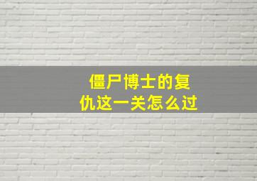 僵尸博士的复仇这一关怎么过