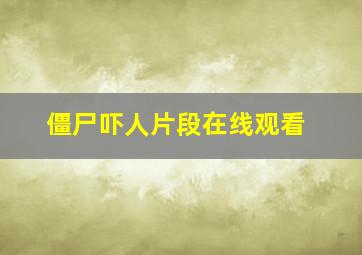 僵尸吓人片段在线观看