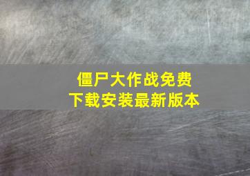 僵尸大作战免费下载安装最新版本